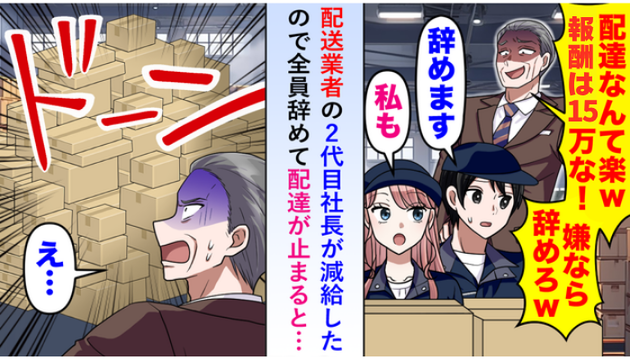 「配送なんて楽w報酬は15万な！」現場をバカにした2代目社長→ドライバーに見捨てられ、地獄の顛末