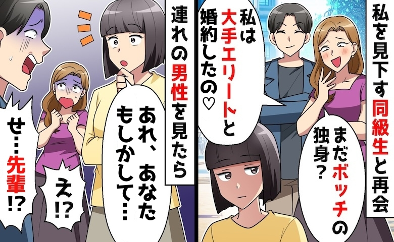 私を見下す同級生「まだ独身？」エリート婚約者を自慢→私「久しぶり」男性が顔面蒼白で震えだしたワケ