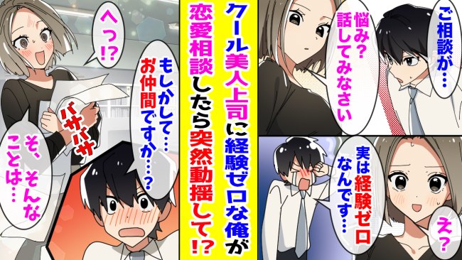 「実は僕、経験がなくて…」意中の上司にぶっちゃけたら距離が一気に縮まって⇒まさかの展開に！