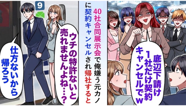 展示会で大手勤めの元カノに遭遇「底辺の下請けは契約キャンセルｗ」バカにされて（泣）自業自得の顛末