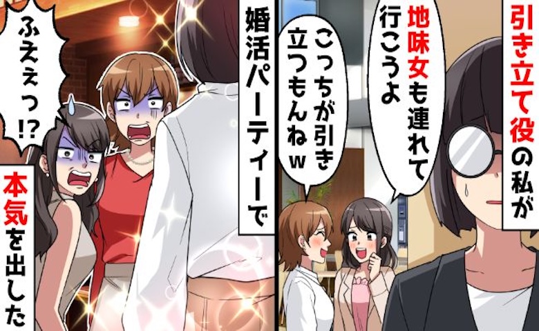 「地味な女は引き立て役」意地悪な先輩から婚活パーティーに誘われた私。大変身して参加した結果…！？