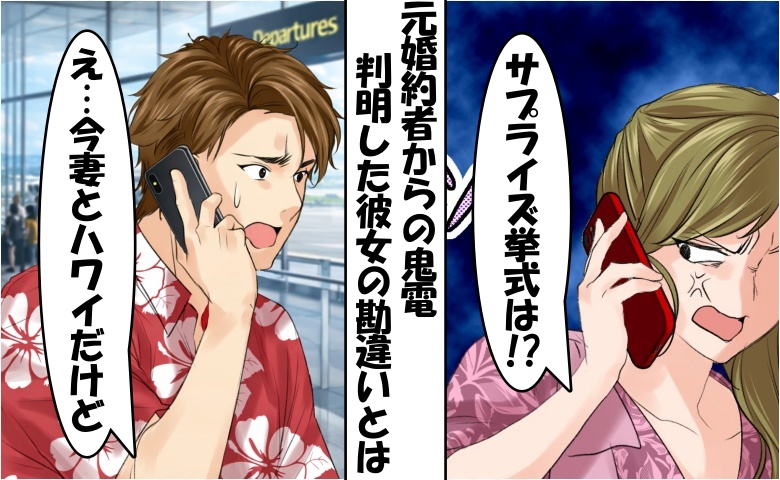 「サプライズ挙式は！？」僕を捨てた元婚約者⇒僕「今、妻とハワイだけど」判明した事実に思わずゾッ