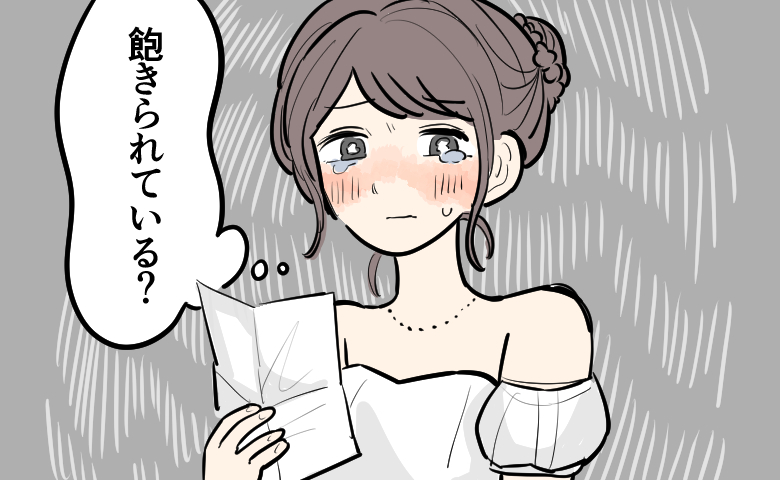 「飽きられている？」結婚式で両親への手紙を朗読中に異変。空気の変化に焦り中断した式の結末