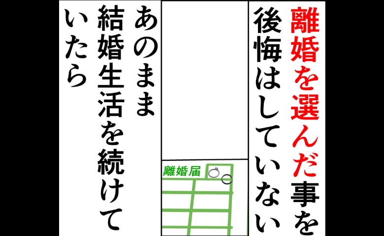 「離婚に後悔はない」だって、結婚生活を続けていたら… #妻は2番目に好き？ 201