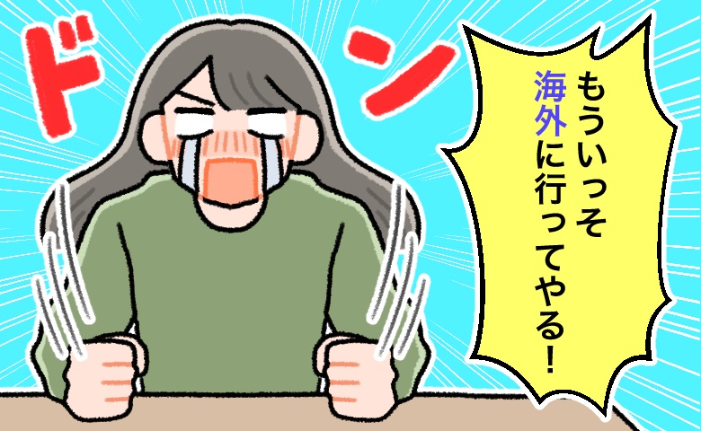 人生最大級の失恋。ヤケになって仕事を辞め海外へ⇒思わぬ出会いが待っていた！？