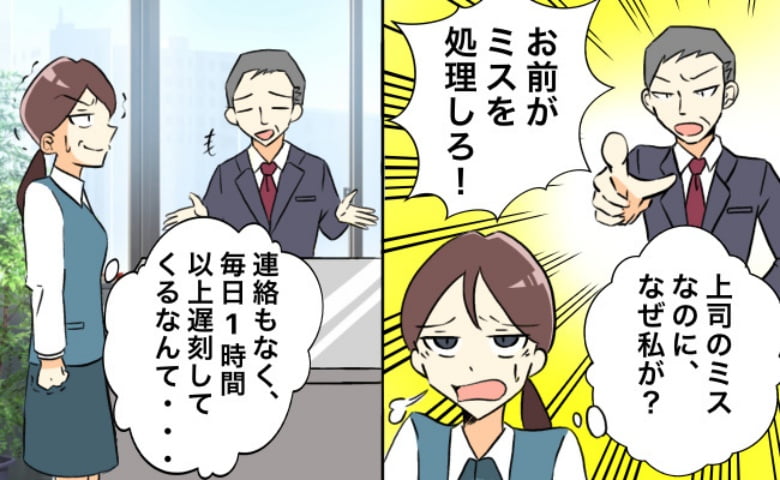 「お前がミスを処理しろ」毎日1時間以上も無断遅刻する上司が謝罪ゼロ。10年も耐え続けた部下は