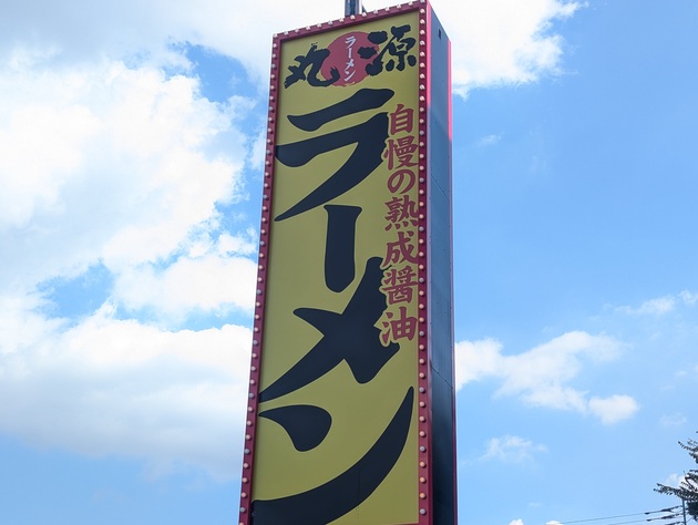 圧巻のドカ盛りで腹パンッパン！【丸源ラーメン】「常連の美味しい裏ワザ」「あぁ最高…何度も何度も食べたくなる」