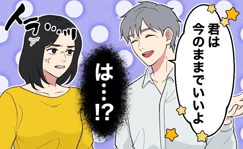 「今のままでいいよ」私を下に見る発言を繰り返す彼。可能性を否定され…限界を迎えた私が下した決断