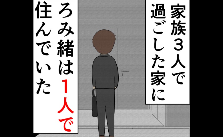 「思い出が詰まった家」にひとり。元夫が過ちと向き合い続けた日々 #妻は2番目に好きな人 203