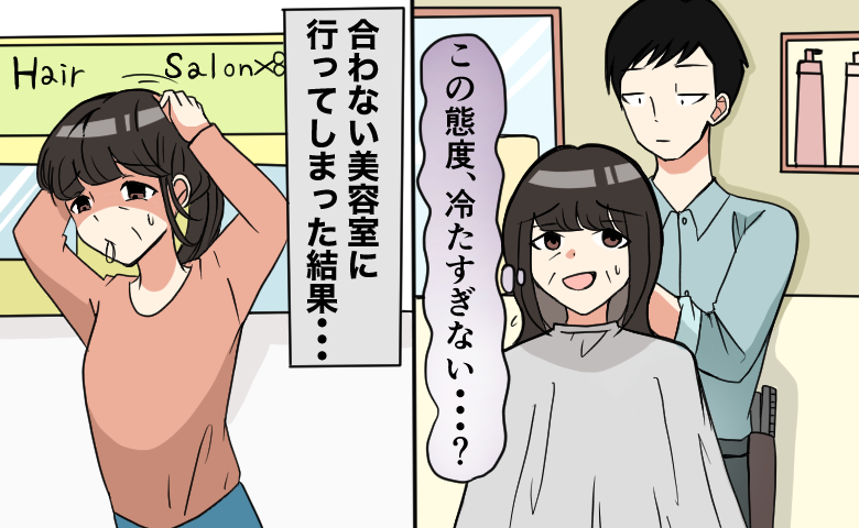 「縮毛矯正には耐えられない」高圧的な美容師にバッサリ切られた髪。店を出てすぐやったこと