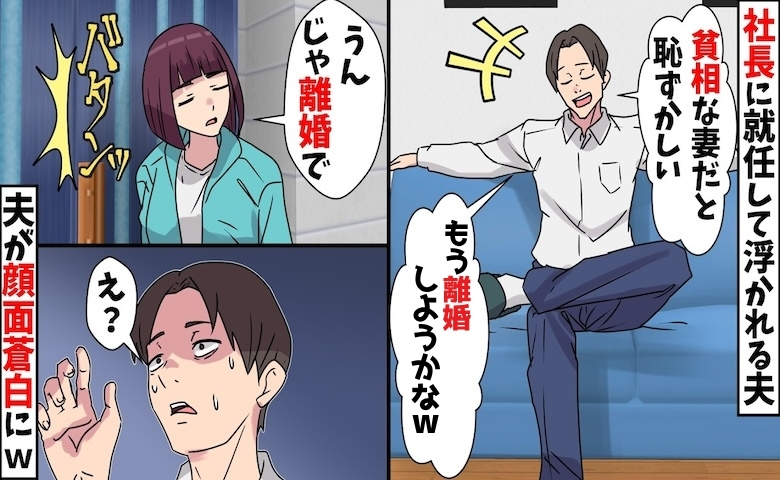 社長の夫「貧相な妻とは離婚しようかな（笑）」私「いいよ？」→離婚したら夫がパニックになったワケ