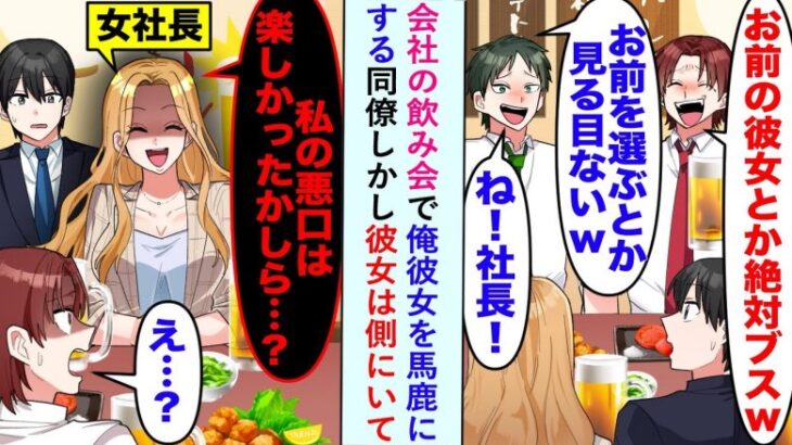 「お前の彼女とかｗ」同期の発言に苦笑い⇒明かされた彼女の正体に顔面蒼白！