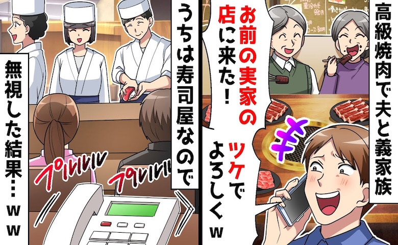 夫と義家族「お前の実家の高級焼肉店に来た！ツケでよろしく」⇒実家は寿司屋なので無視した結果！？