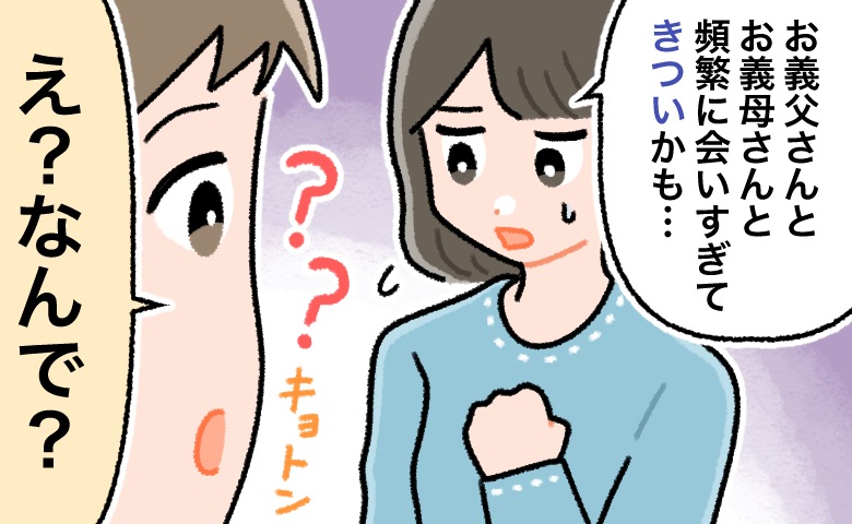 週1で義実家へ呼び出し。毎週の長距離移動がしんどい。不満を訴えると…夫「なんで？」