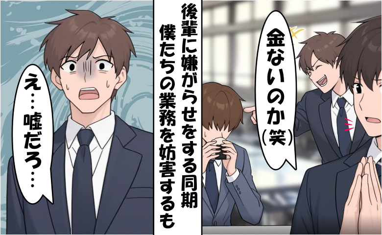 同期「貧乏人め」僕と後輩の案件を妨害しドヤ顔！⇒僕「提出済みだよ？」証拠を突きつけられた結果