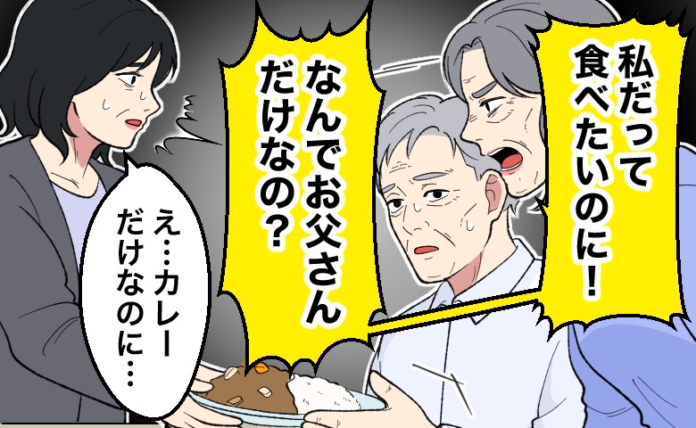 「私だって食べたいのに！」食事別で同居中の義父へカレーを差し出した私を待ち受けていた義母の抗議