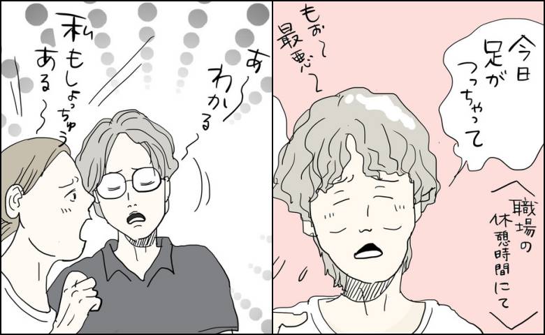 「今日、足がつっちゃって」10年働く職場の同僚たちが一斉に返した共通の返答 #五十路日和 91
