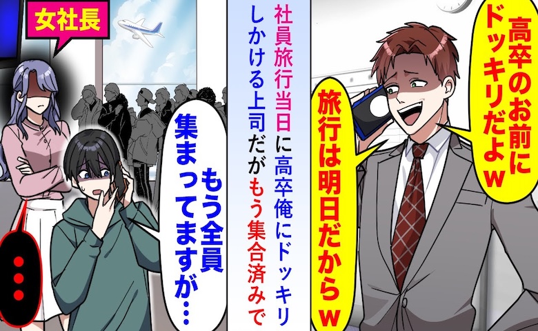 部長「社員旅行は明日からw高卒のお前にドッキリだよ」社長「電話を代わって」逆鱗に触れた結果！？