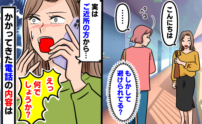 「最近避けられてる？」良好だった近隣関係に暗雲。理由がわからず悩む私に届いた管理会社からの連絡