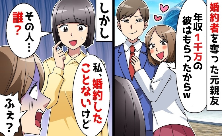 元親友「年収1000万の婚約者を奪ったw」私「婚約者はいないけど？」⇒とんでもない勘違いとは！？