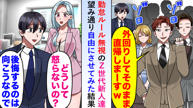 「残業する奴は無能ｗタイパ悪いんで直帰しまーす」ナメた態度のZ世代新人→望み通り“自由”にさせた結果…