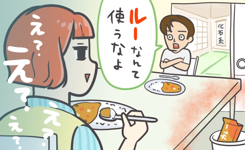 「カレールーなんか使うなよ」手料理に文句ばかり、連絡は電話のみ！？化石系男子との交際の行方は…