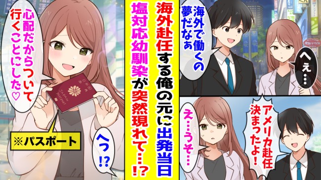 「私も行く」塩対応だった幼なじみが出発当日に突然…思いもよらない展開に！