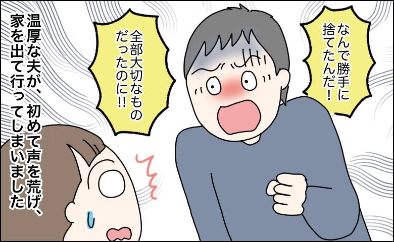 私「全部捨てたよ！」私物を処分され怒って家を出た夫。深夜に帰宅して私に手渡した意外なものとは