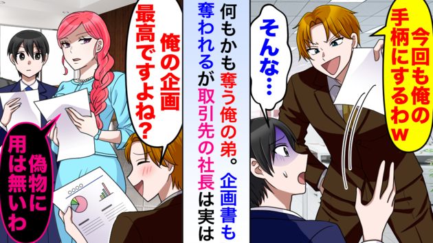 クズ弟「今回も俺の手柄にするわw」企画書を盗んで我が物顔でプレゼン→取引先の社長に見抜かれスカッと一刀両断！