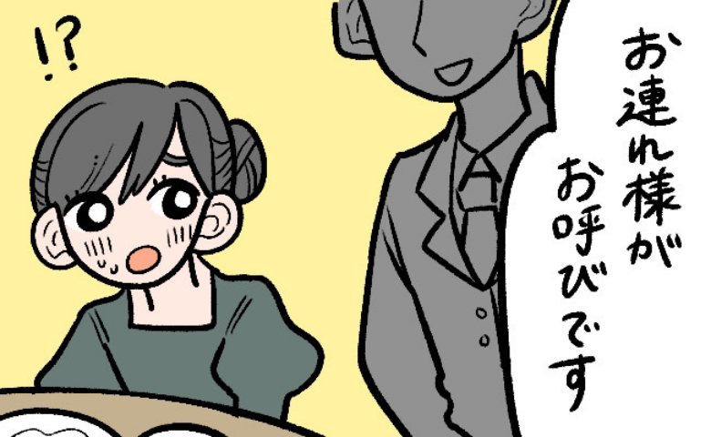 「あれ…？」高級ホテルで食事中、トイレへ行った彼が帰ってこない！？⇒スタッフに呼び出されて…