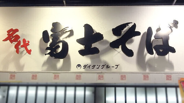 朝5時から続々来店！大人気！！【富士そば】「激安450円」「カレーまでついてくるの！？」腹パンッパン“お得モーニング”は知らなきゃ損！