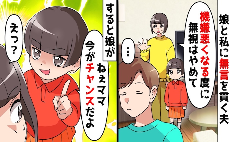 機嫌が悪くなるたびに私と娘を無視する夫。娘「ママ、今がチャンスだよ！」言葉に従い家を出た結果！？