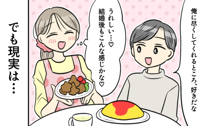 彼「尽くしてくれるところが好き」彼との幸せな結婚を夢見た私。でも…数カ月後に直面した現実