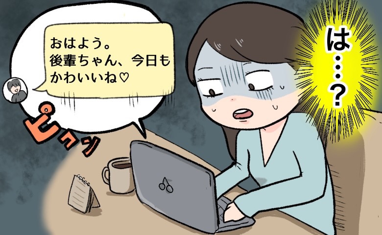 「後輩ちゃん、今日もかわいいね」えっ私宛て！？先輩からの社内チャットの誤送信に凍りついたワケ