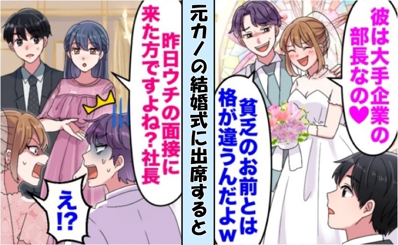 「彼は次期社長だから♡」結婚式でマウントを取る元カノ⇒義父「え？息子は…」元カノと新郎が真っ青に！