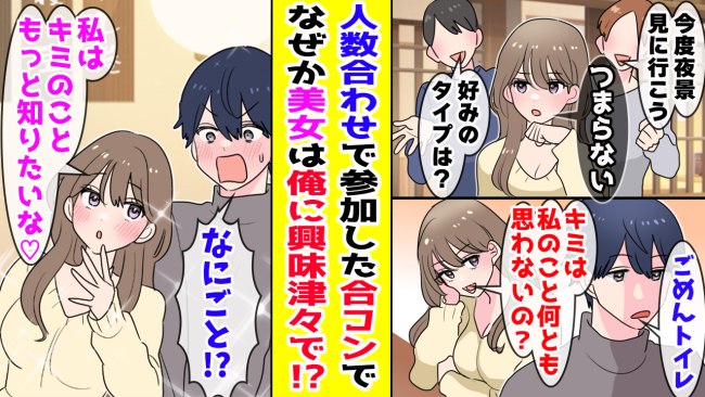 合コンで一番人気のクール美女から「付き合って」…なんで僕！？その意外な理由とは