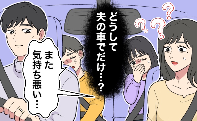 「また気持ち悪い」夫の車に乗ると顔色が変わる子ども。私の車は平気なのになぜ？理由を突き止めると