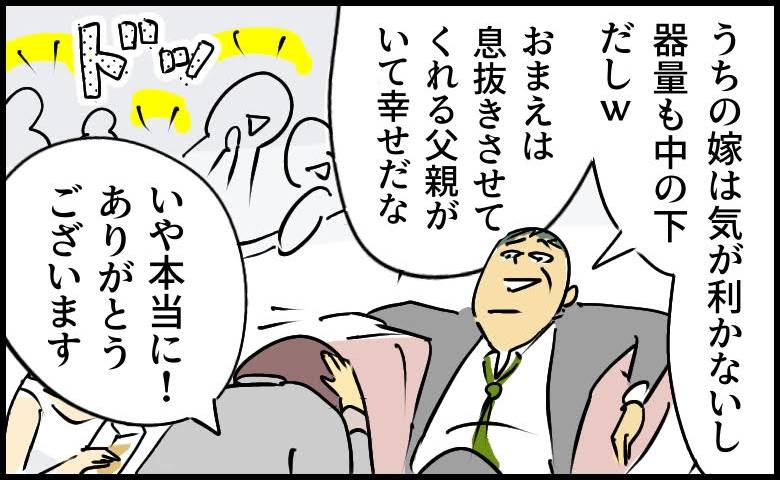 「嫁は気が利かないし器量も中の下」私をけなす義父に同調する夫。報告を受けた義母が取った行動