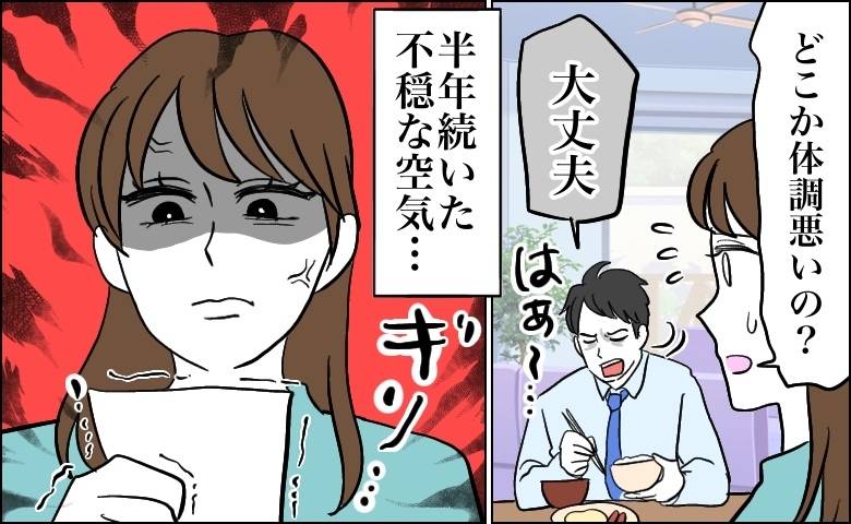 「どこか悪いの？」と心配する私を突き放す夫。半年続いた不穏な空気の正体は1枚のレシートだった