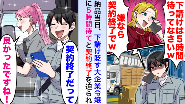 「下請けは5時間待ってろ！嫌なら契約終了w」社長令嬢に見下され無茶振り…（涙）→即撤収した結果