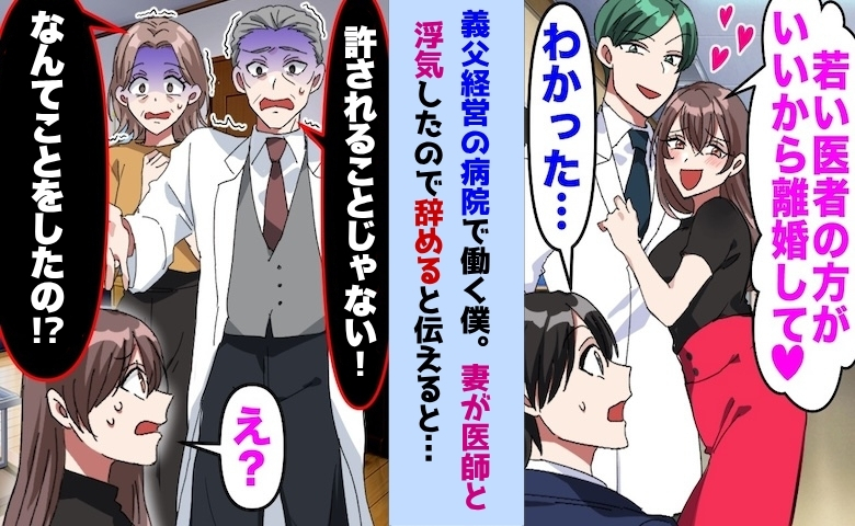 自宅で不倫現場に遭遇！妻「冴えない夫より若い医者がいいの♡」⇒離婚して義父の病院を辞めた結果！？