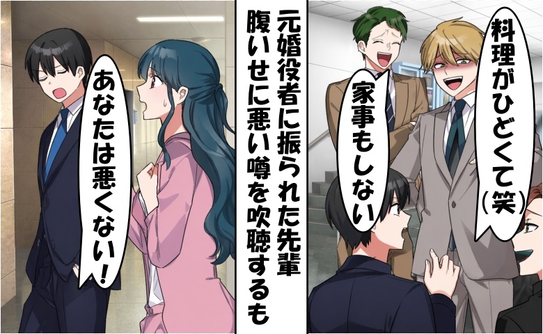 「飯マズで家事もしない（笑）」元婚約者を陥れた先輩⇒「おかしいですね」僕の呟きで一変！先輩の末路は