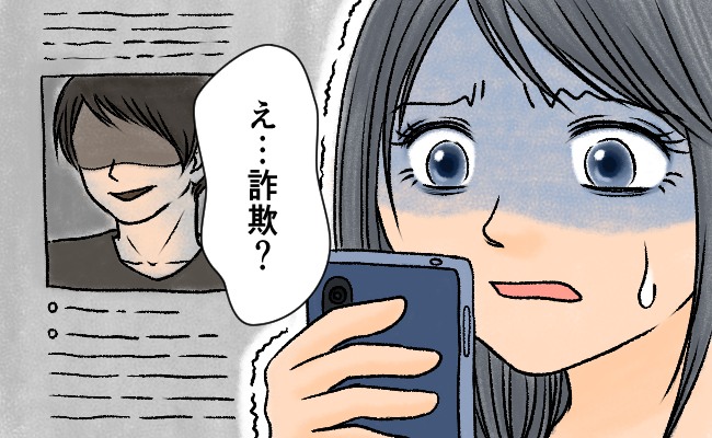 アプリでマッチした男性の名前を検索したら…「え、逮捕歴？」衝撃の事実がわかって