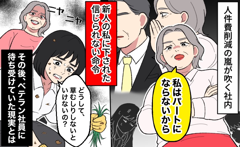 「私はパートにならない」同僚を陥れ立場を守る女性。新人の私に草むしりを命じた彼女の末路