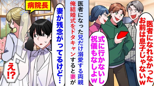 医者になった兄だけ溺愛する両親「お前はうちの息子じゃないｗ」僕の結婚式をドタキャン（泣）→妻の一言で形勢逆転！