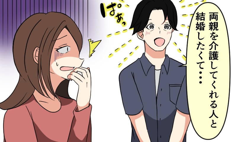 「親を介護してくれる人と結婚したい」婚活で出会った年上男性の「結婚相手の条件」に絶句
