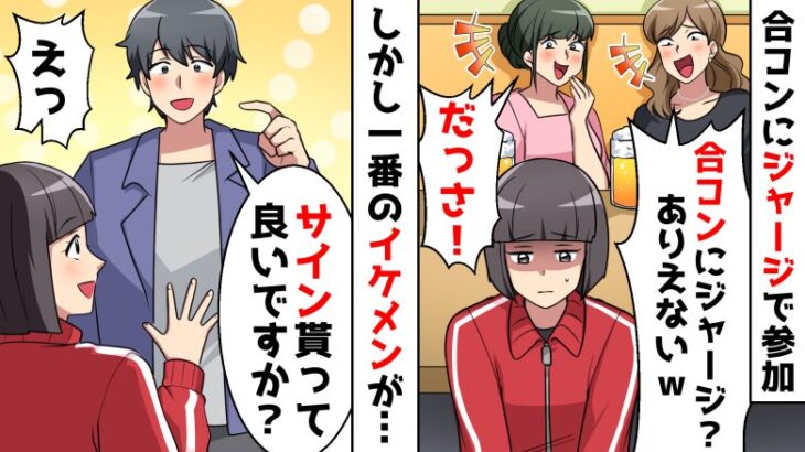 友人「合コンでジャージとかｗ」⇒イケメン「さすがにないわ…」まさかの相手に一同騒然！