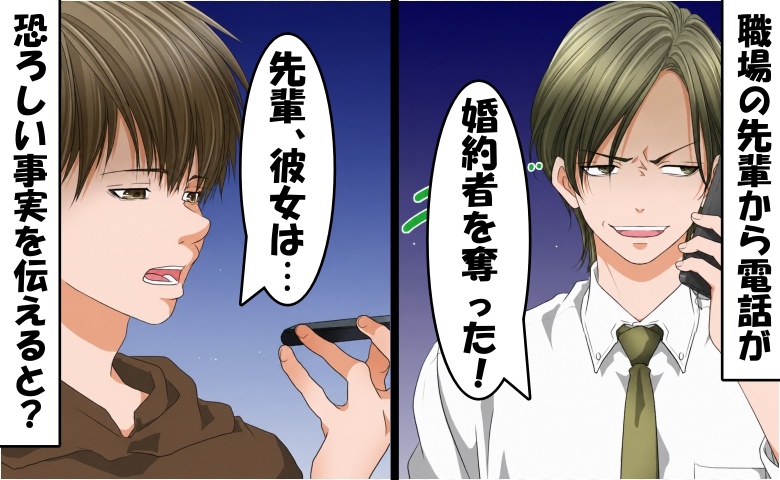 「お前の婚約者を奪った！」僕「え…？先輩、その人…」勝ち誇る先輩を絶望に突き落とした恐ろしい事実とは