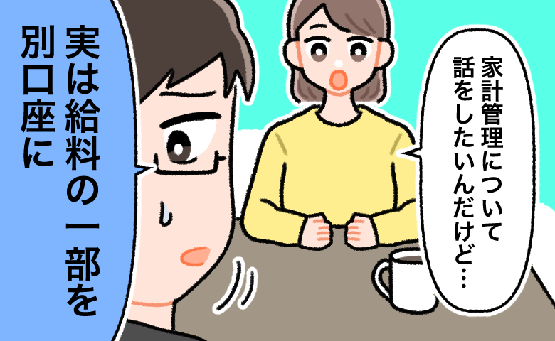 「実は給料の一部を別口座に」家計の話を切り出した瞬間、夫が告白した信じがたい事実とは