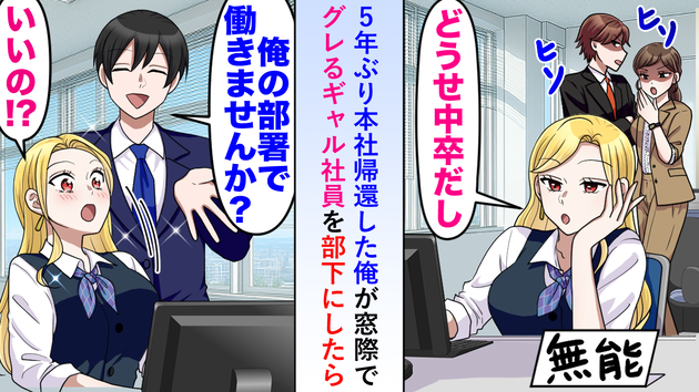 「コネ入社のお荷物ｗ」周囲に“無能”と見放されたギャル社員→「一緒に働かない？」部下にすると…まさかの大逆転！